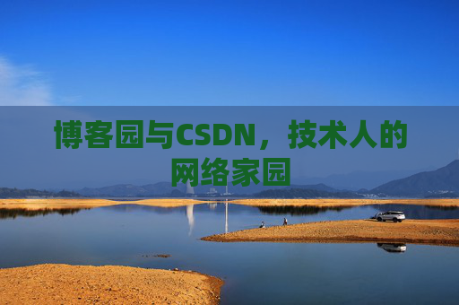 博客园与CSDN，技术人的网络家园